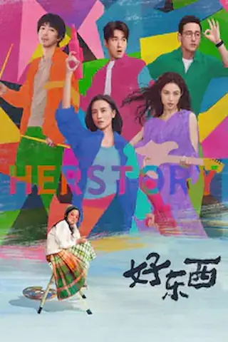 好东西 (2024) 4K 阿里云盘网盘资源下载