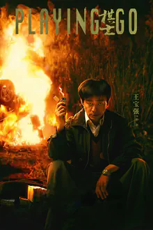 棋士 (2025) 4K 阿里云盘网盘资源下载